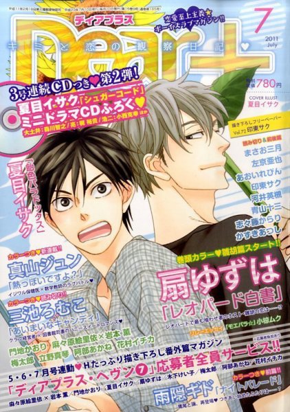ＤＥＡＲ＋（ディアープラス） 7月号 (発売日2011年06月14日) 表紙