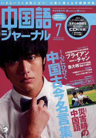 中国語ジャーナル 2011年7月号 (発売日2011年06月09日) 表紙