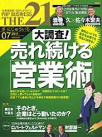 THE21（ザニジュウイチ） 7月号 表紙