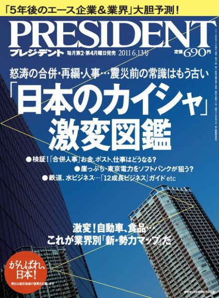 PRESIDENT(プレジデント) 2011年6.13号 (発売日2011年05月23日) 表紙