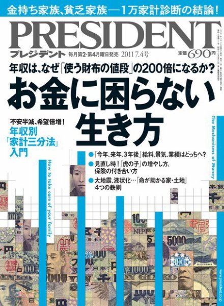 PRESIDENT(プレジデント) 2011年7.4号 (発売日2011年06月13日) 表紙