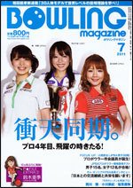 ボウリングマガジン 7月号 (発売日2011年06月10日) 表紙