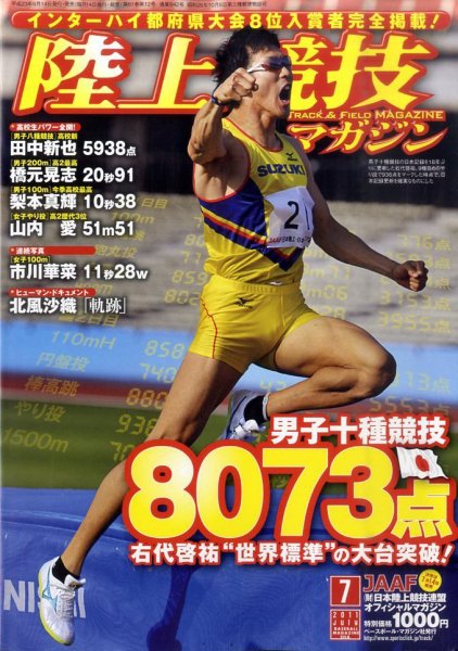 陸上競技マガジン 7月号 (発売日2011年06月14日) 表紙