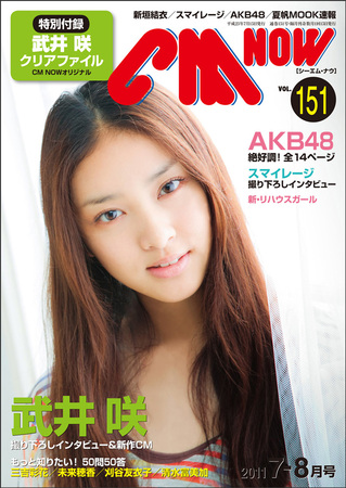 Cmnow シーエムナウ 151 発売日11年06月10日 雑誌 定期購読の予約はfujisan