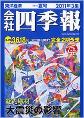 会社四季報 2011年3集夏号 (発売日2011年06月13日) 表紙