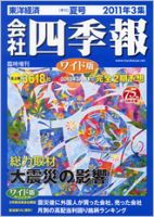 会社四季報 ワイド版 2011年3集夏号 表紙