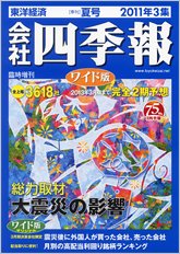 会社四季報 ワイド版 2011年3集夏号 (発売日2011年06月13日) 表紙