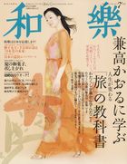 和樂(和楽) 7月号 表紙