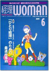 月刊経理ウーマン 2005年05月20日発売号 表紙