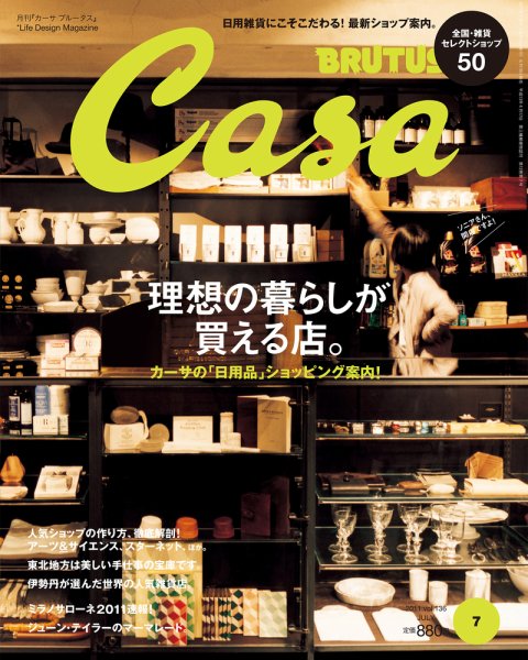 CasaBRUTUS(カーサブルータス) 7月号 (発売日2011年06月10日) 表紙