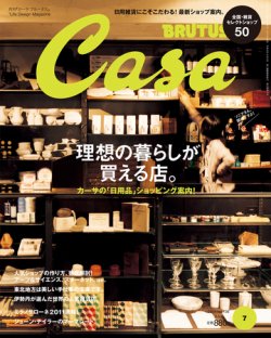 CasaBRUTUS(カーサブルータス) 7月号 (発売日2011年06月10日