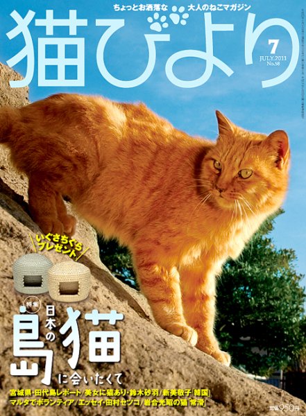 猫びより 58号 (発売日2011年06月10日) 表紙