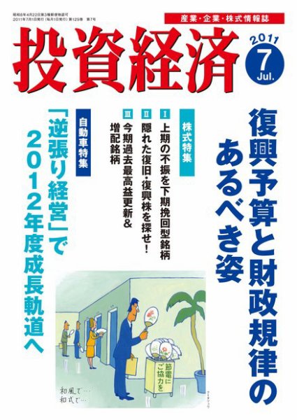 投資経済 投資経済7月号 (発売日2011年06月10日) 表紙