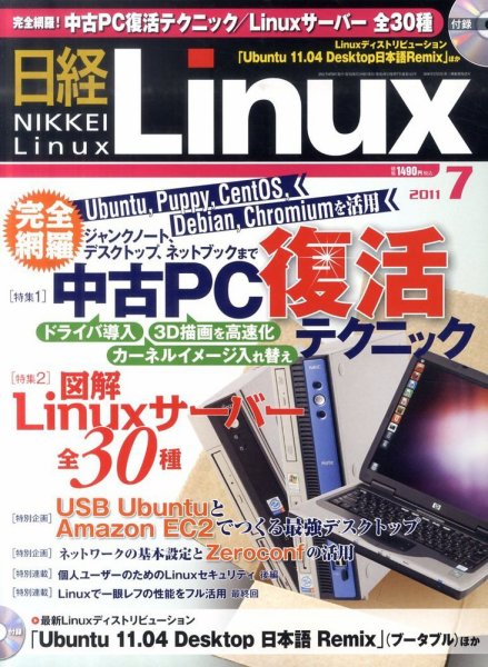 日経Linux(日経リナックス) 7月号 (発売日2011年06月08日) 表紙