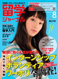 留学ジャーナル 8月号 (発売日2011年06月10日) 表紙