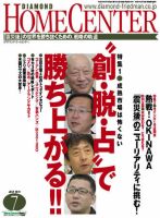 ダイヤモンド・ホームセンター 2011年06月15日発売号 表紙
