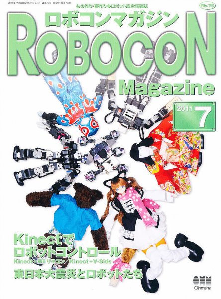 ロボコンマガジン 7月号（No.76) (発売日2011年06月15日) 表紙