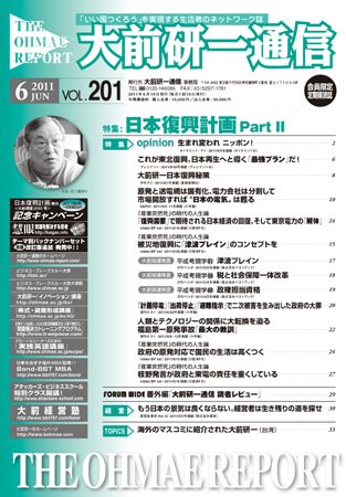 大前研一通信 VOL.201 (発売日2011年06月10日) 表紙