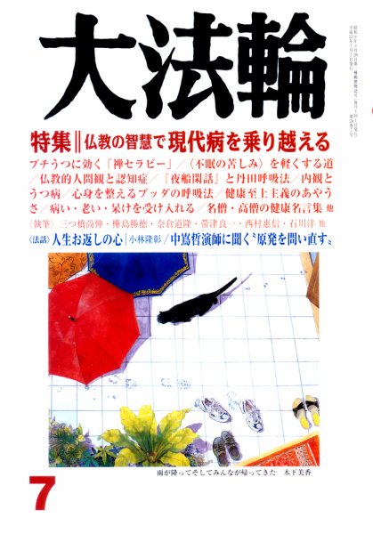 大法輪 7月号 (発売日2011年06月08日) 表紙