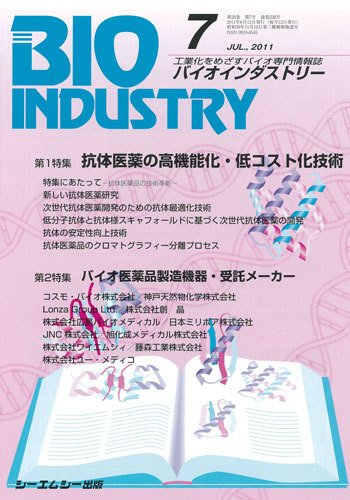 BIOINDUSTRY（バイオインダストリー） 2011年7月号 (発売日2011年06月12日) 表紙