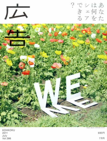 広告 2011年7月号 (発売日2011年06月15日) 表紙