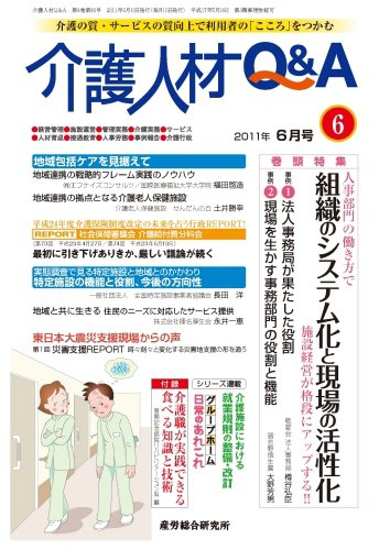 介護人材Q＆A 2011年6月号 (発売日2011年06月10日) 表紙