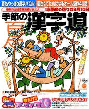 季節の漢字道 7月号 (発売日2011年06月10日) 表紙