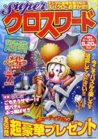 スーパークロスワード 2011年7月号 表紙