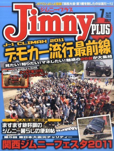 ジムニープラス（jimny plus) No.40 (発売日2011年06月15日) 表紙