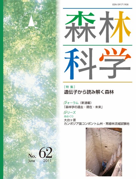 森林科学 No.62 (発売日2011年06月15日) 表紙