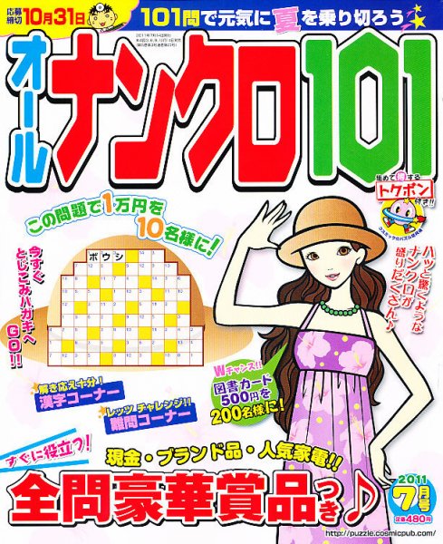 オールナンクロ101 7月号 (発売日2011年06月14日) 表紙