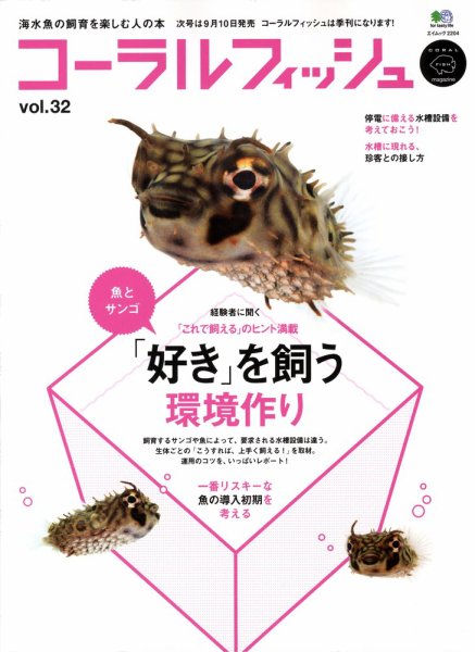 コーラルフィッシュ Vol.32 (発売日2011年06月10日) 表紙