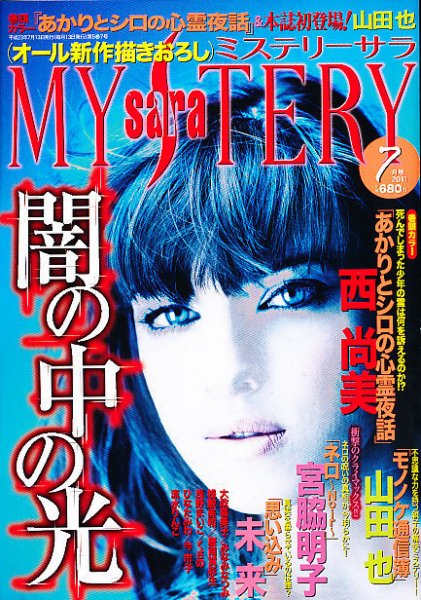 MYSTERY sara（ミステリーサラ） 7月号 (発売日2011年06月13日) 表紙