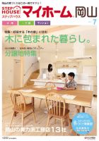 ステップハウスマイホーム岡山県版 11.7月号 (発売日2011年06月10日) 表紙