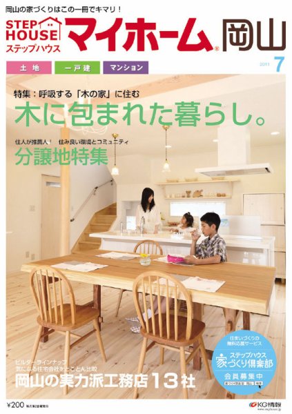 ステップハウスマイホーム岡山県版 11.7月号 (発売日2011年06月10日) 表紙