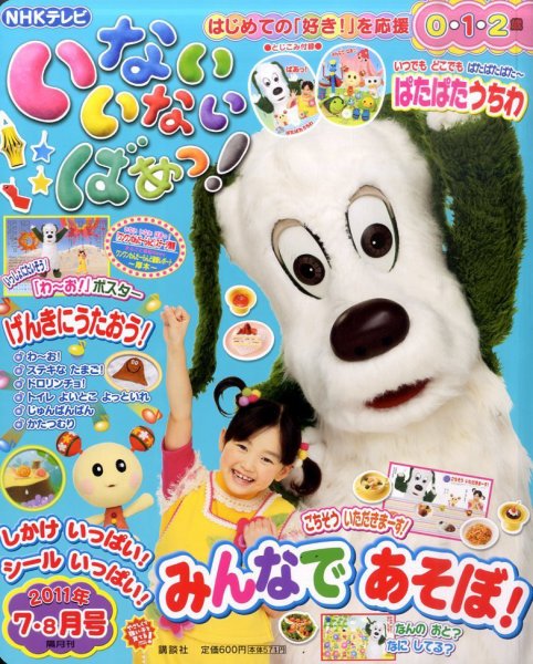 いないいないばあっ！ 7月号 (発売日2011年06月15日) | 雑誌/定期購読