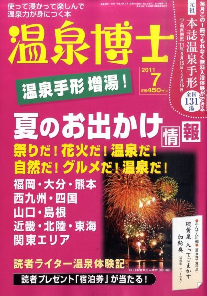 温泉博士 7月号 (発売日2011年06月10日) 表紙