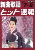 新曲歌謡ヒット速報 7月・8月号 (発売日2011年06月10日) 表紙
