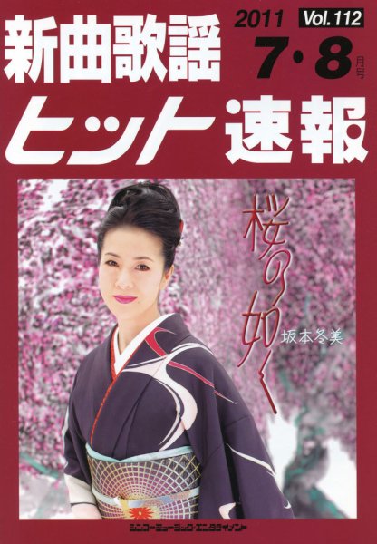 新曲歌謡ヒット速報 7月・8月号 (発売日2011年06月10日) 表紙