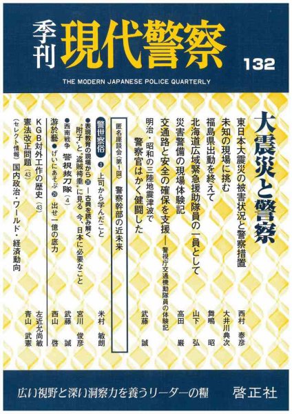 現代警察 132号 (発売日2011年08月15日) 表紙