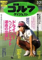 週刊ゴルフダイジェスト 5/31号 表紙