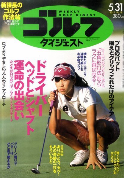 週刊ゴルフダイジェスト 5/31号 (発売日2011年05月17日) 表紙
