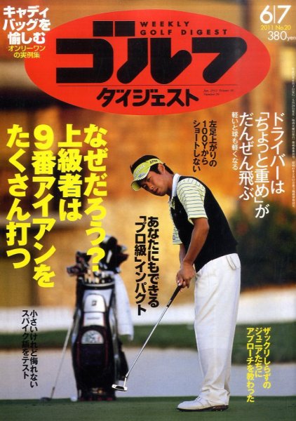 週刊ゴルフダイジェスト 6/7号 (発売日2011年05月24日) 表紙