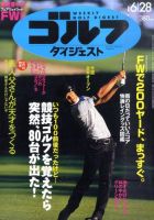 週刊ゴルフダイジェスト 6/28号 表紙