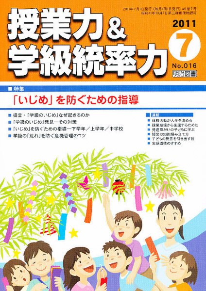 授業力 & 学級経営力 7月号 (発売日2011年06月13日) 表紙