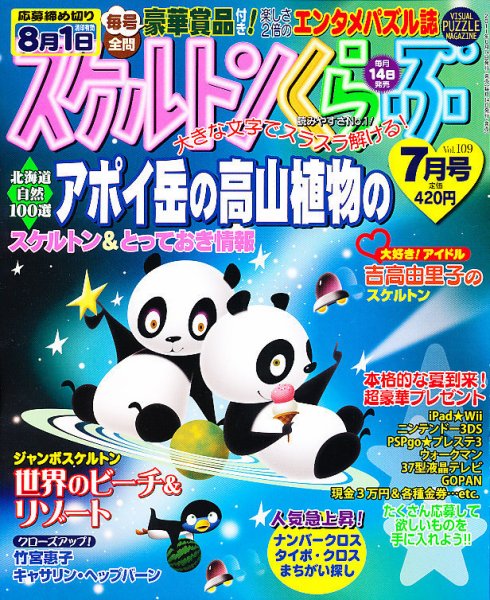 スケルトンくらぶ 7月号 (発売日2011年06月14日) 表紙