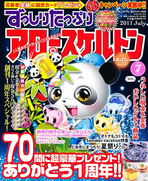 ずっしりたっぷりアロー＆スケルトン 2011年7月号 (発売日2011年06月14日) 表紙