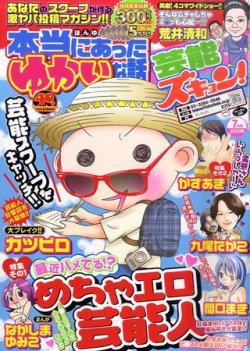 本当にあったゆかいな話芸能ズキュン 7月号 (発売日2011年06月14日) 表紙