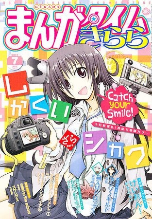まんがタイムきらら 7月号 (発売日2011年06月09日) 表紙