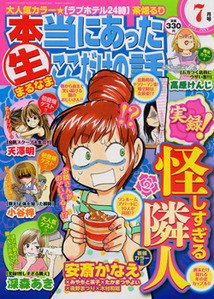本当にあったマル生ここだけの話 7月号 (発売日2011年06月10日) 表紙